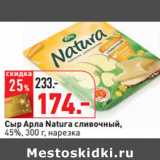 Магазин:Окей,Скидка:Сыр Арла Natura сливочный,
45%,, нарезка