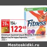 Магазин:Окей,Скидка:Хлопья пшеничные Nestle Fitness
