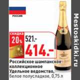 Магазин:Окей,Скидка:Российское шампанское
коллекционное
Удельное ведомство,

