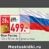 Магазин:Окей,Скидка:Флаг Россия,
135 х 90 см, без флагштока