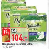 Магазин:Окей,Скидка:Прокладки Naturella Ultra,
14-20 шт