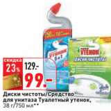 Магазин:Окей,Скидка:Диски чистоты/Средство
для унитаза Туалетный утенок,
