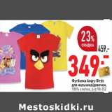 Магазин:Окей,Скидка:Футболка Angry Birds
для мальчика/девочки,
