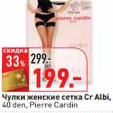 Магазин:Окей,Скидка:Чулки женские сетка Cr Albi,
40 den, Pierre Cardin