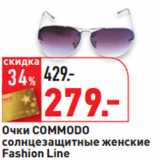Магазин:Окей,Скидка:Очки COMMODO
солнцезащитные женские
Fashion Line