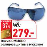 Магазин:Окей,Скидка:Очки COMMODO
солнцезащитные мужские