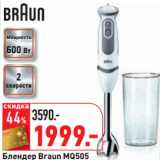 Магазин:Окей,Скидка:Блендер Braun MQ505