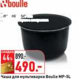 Магазин:Окей,Скидка:Чаша для мультиварки Boulle MP-5L