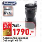 Магазин:Окей,Скидка:Кофемолка ножевая
DeLonghi KG 40