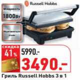 Магазин:Окей,Скидка:Гриль Russell Hobbs 3 в 1