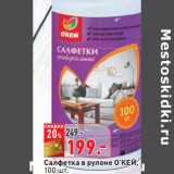 Магазин:Окей,Скидка:Салфетка в рулоне О’КЕЙ,