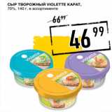 Лента супермаркет Акции - Сыр творожный VIOLETTE Карат,
70%,