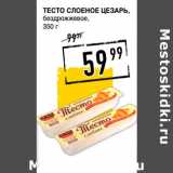 Магазин:Лента супермаркет,Скидка:Тесто слоеное ЦЕЗАРЬ,
бездрожжевое