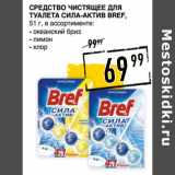 Магазин:Лента супермаркет,Скидка:СРЕДСТВО ЧИСТЯЩЕЕ ДЛЯ
ТУАЛЕТА сила-актив BREF,
