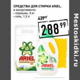 Лента супермаркет Акции - Средства для стирки ARIEL,
