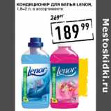 Лента супермаркет Акции - Кондиционер для белья LENOR,
1,8–2 л,