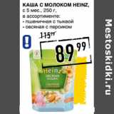 Лента супермаркет Акции - Каша с молоком HEINZ,
с 5 мес., 
