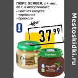 Магазин:Лента супермаркет,Скидка:Пюре GERBER, с 4 мес.,

