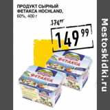 Лента супермаркет Акции - Продукт сырный
Фетакса HOCHLAND,
60%,