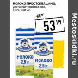 Лента супермаркет Акции - Молоко ПРОСТОКВАШИНО,
ультрапастеризованное,
2,5%,