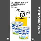 Лента супермаркет Акции - Продукт творожный
ПРОСТОКВАШИНО,
зерненый,
7%,