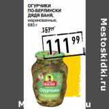 Магазин:Лента супермаркет,Скидка:Огурчики
По-берлински
ДЯДЯ ВАНЯ,
маринованные