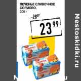 Магазин:Лента супермаркет,Скидка:Печенье Сливочное
СОРМОВО,