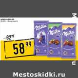 Магазин:Лента супермаркет,Скидка:Шоколад MILKA,
80–90 г,
