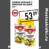 Магазин:Лента супермаркет,Скидка:Оливки зеленые с
лимоном 365 ДНЕЙ