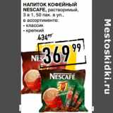 Лента супермаркет Акции - NESCAFE, растворимый,
3 в 1,