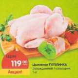 Магазин:Карусель,Скидка:Цыпленок Петелинка охлажденный 1 категория 