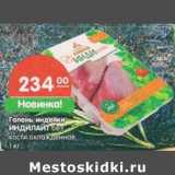 Магазин:Карусель,Скидка:Голень индейки Индилайт без кости охлажденная