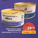 Магазин:Карусель,Скидка:Икра минтая, трески Красное Золото Классическая соленая 