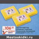 Магазин:Карусель,Скидка:Сыр Круглый Год Российский, Сливочный, Пошехонский, Костромской, Голландский, 45-50%