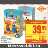 Магазин:Метро,Скидка:Геркулес
Русский продукт
420 - 500 г