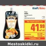 Магазин:Метро,Скидка:Соус
HEINZ