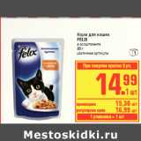 Магазин:Метро,Скидка:Корм для кошек
FELIX