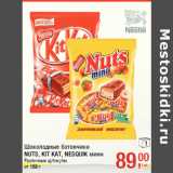 Магазин:Метро,Скидка:Шоколадные батончики
NUTS, KIT KAT, NESQUIK мини