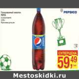 Магазин:Метро,Скидка:Газированный напиток
PEPSI