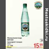 Магазин:Метро,Скидка:Минеральная вода
НАРЗАН
природной газации