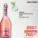 Магазин:Метро,Скидка:MARTINI
Игристое розовое полусухое
Италия