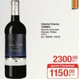 Магазин:Метро,Скидка:Celeste Crianza
TORRES
Красное сухое вино
Испания, Рибера