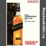 Магазин:Метро,Скидка:Виски
JOHHNIE WALKER
Black Label