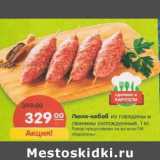 Магазин:Карусель,Скидка:Люля-кебаб из говядины и свинины охлажденный