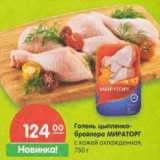 Магазин:Карусель,Скидка:Голень цыпленка-бройолера Мираторг с кожей охлажденная
