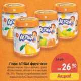 Магазин:Карусель,Скидка:Пюре Агуша фруктовое яблоко-персик, груша-яблоко, груша, яблоко-банан, яблоко с 4-6 мес. 0%