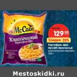 Магазин:Карусель,Скидка:Картофель фри McCain Золотистый классическая нарезка 