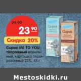 Магазин:Карусель,Скидка:Сырок Me To You творожный ванильный, картошка глазированный 23%