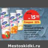 Магазин:Карусель,Скидка:Продукт кисломолочный Актимель Иммуновитамины обогащенный L Casel Imunitas 1,5-2,5%