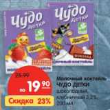 Магазин:Карусель,Скидка:Молочный коктейль Чудо Детки шоколадный, клубничный, 3,2%